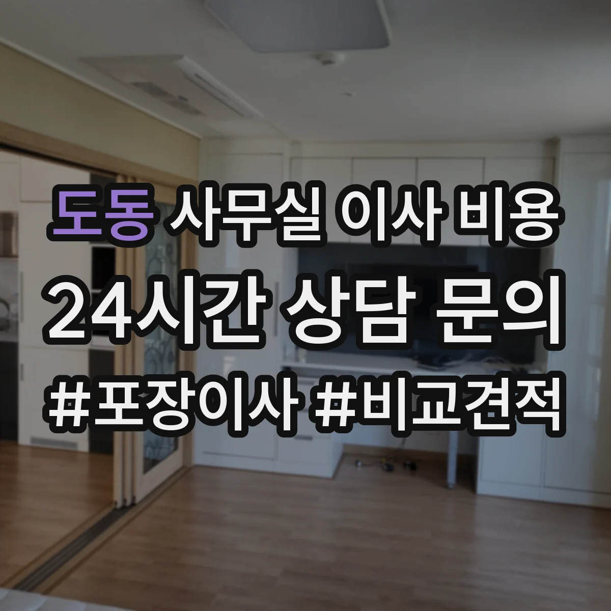 도동 사무실 이사 비용