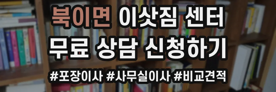 북이면 이삿짐 센터