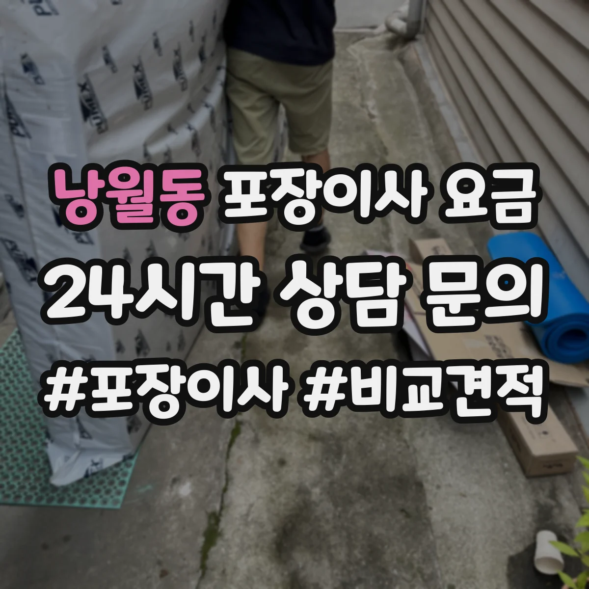 낭월동 포장이사 요금