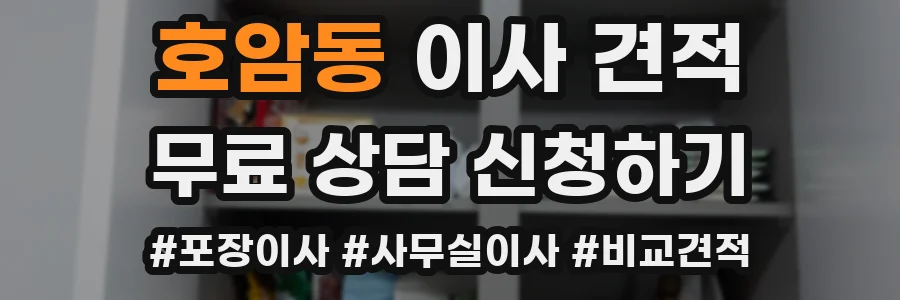 호암동 이사 견적