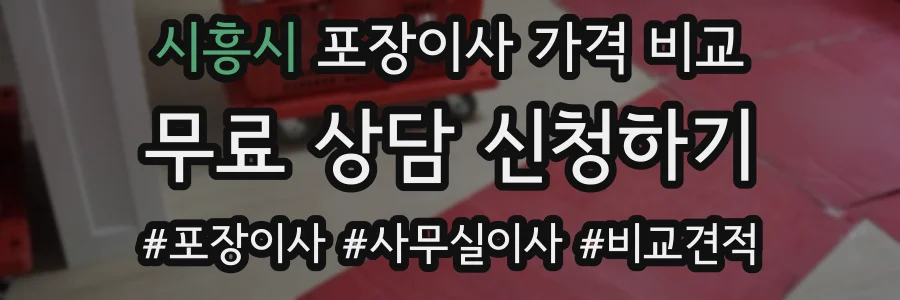 시흥시 포장이사 가격 비교