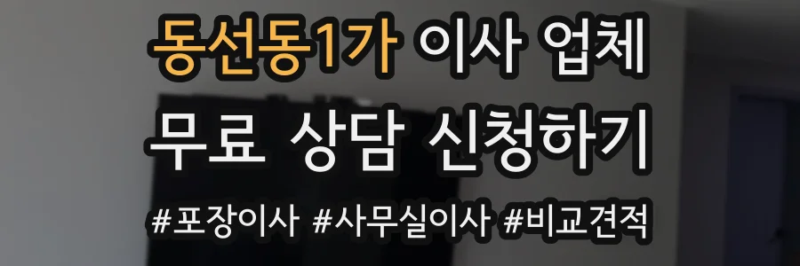 동선동1가 이사 업체