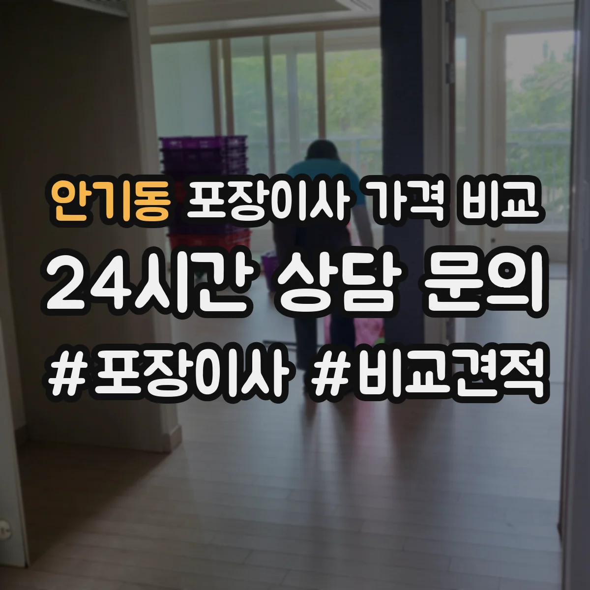 안기동 포장이사 가격 비교