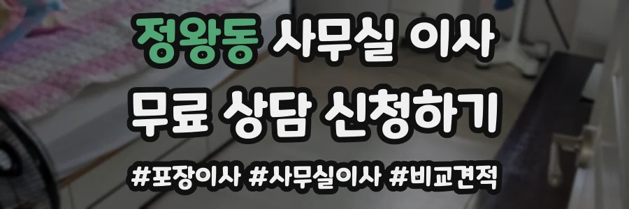 정왕동 사무실 이사