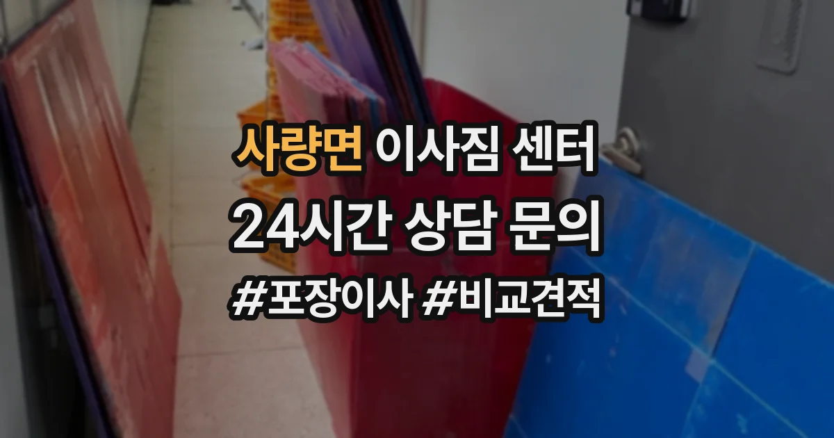 사량면 이사짐 센터
