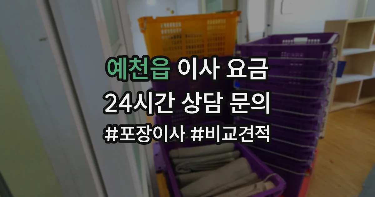 예천읍 이사 요금