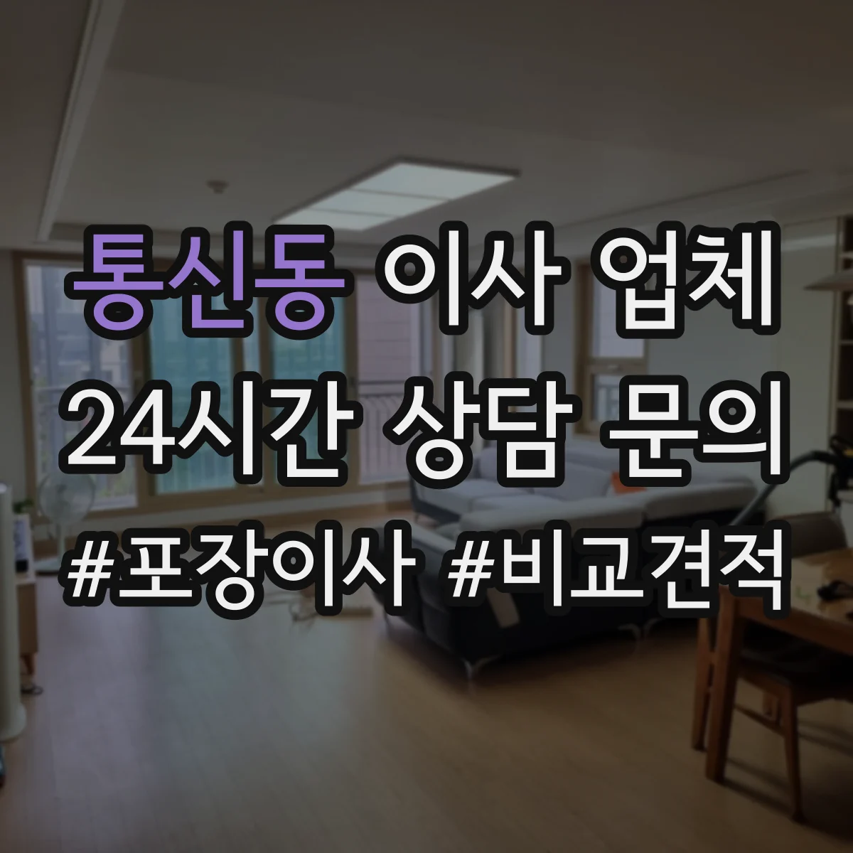통신동 이사 업체