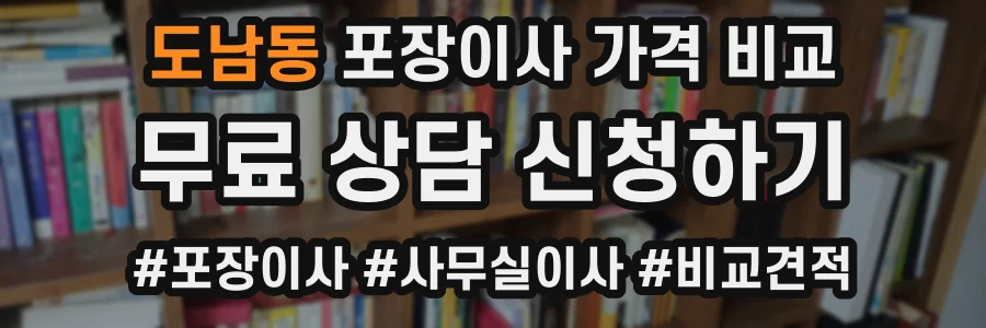 도남동 포장이사 가격 비교