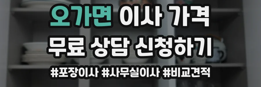 오가면 이사 가격