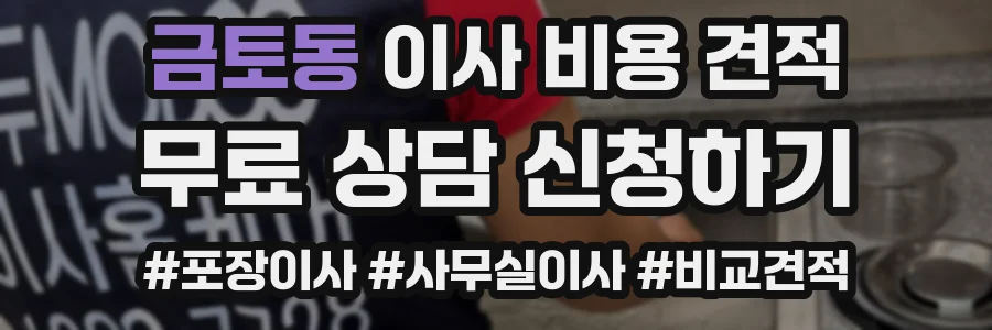금토동 이사 비용 견적