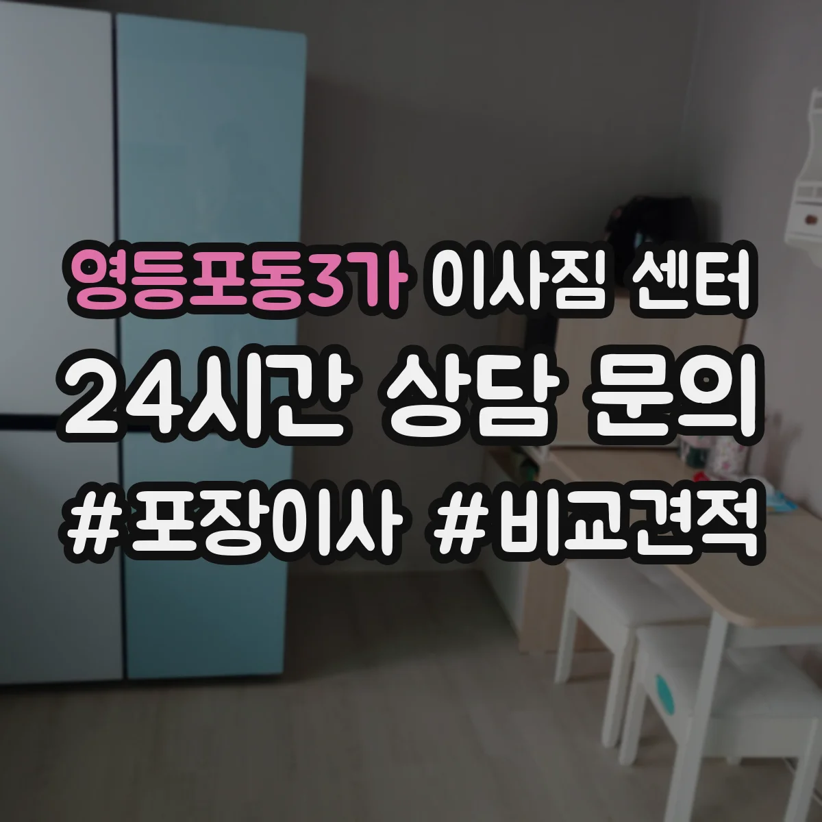 영등포동3가 이사짐 센터