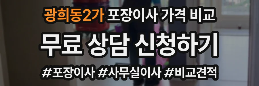 광희동2가 포장이사 가격 비교