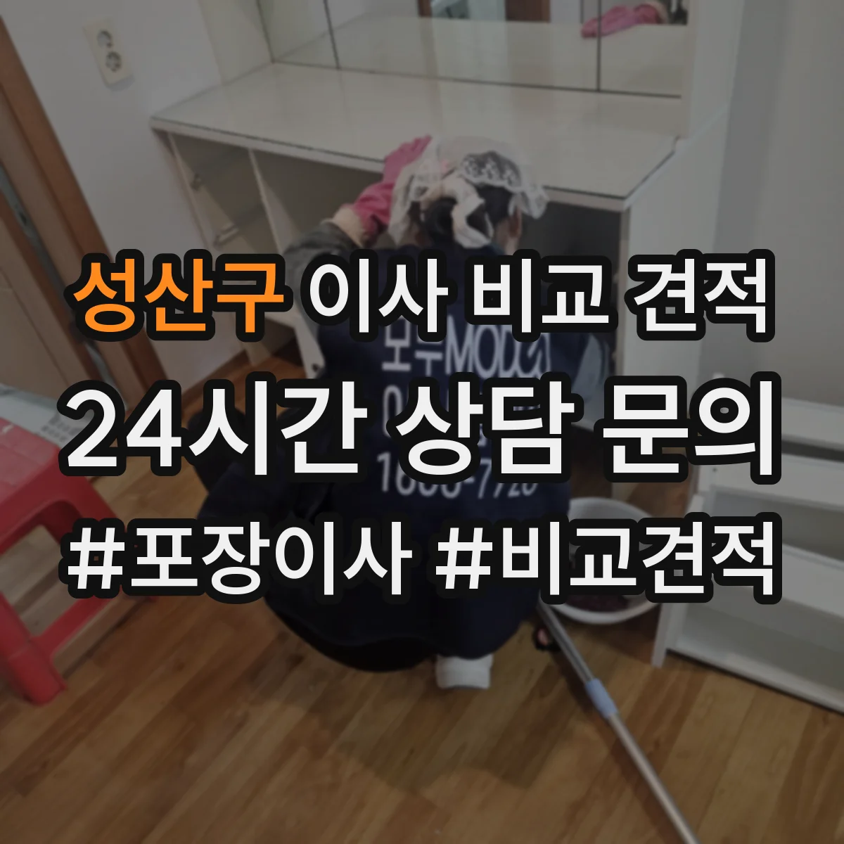 성산구 이사 비교 견적
