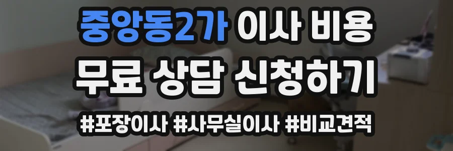 중앙동2가 이사 비용