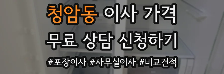 청암동 이사 가격