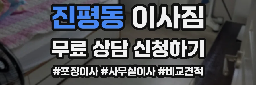 진평동 이사짐