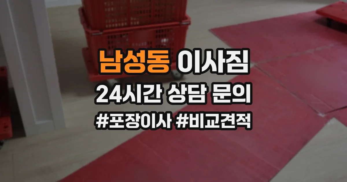 남성동 이사짐