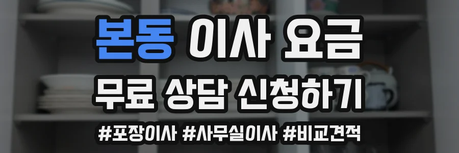 본동 이사 요금