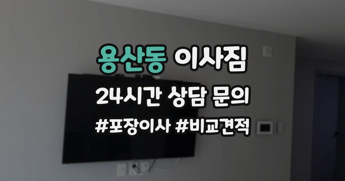 용산동 이사짐