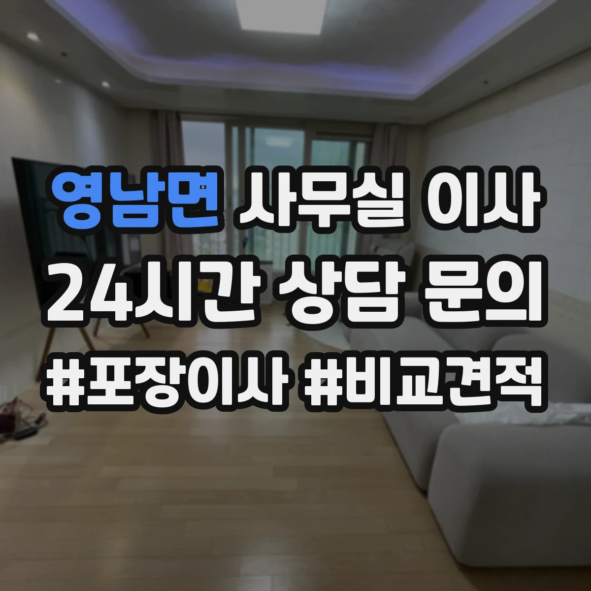 영남면 사무실 이사