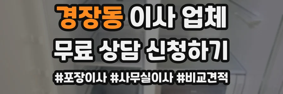 경장동 이사 업체