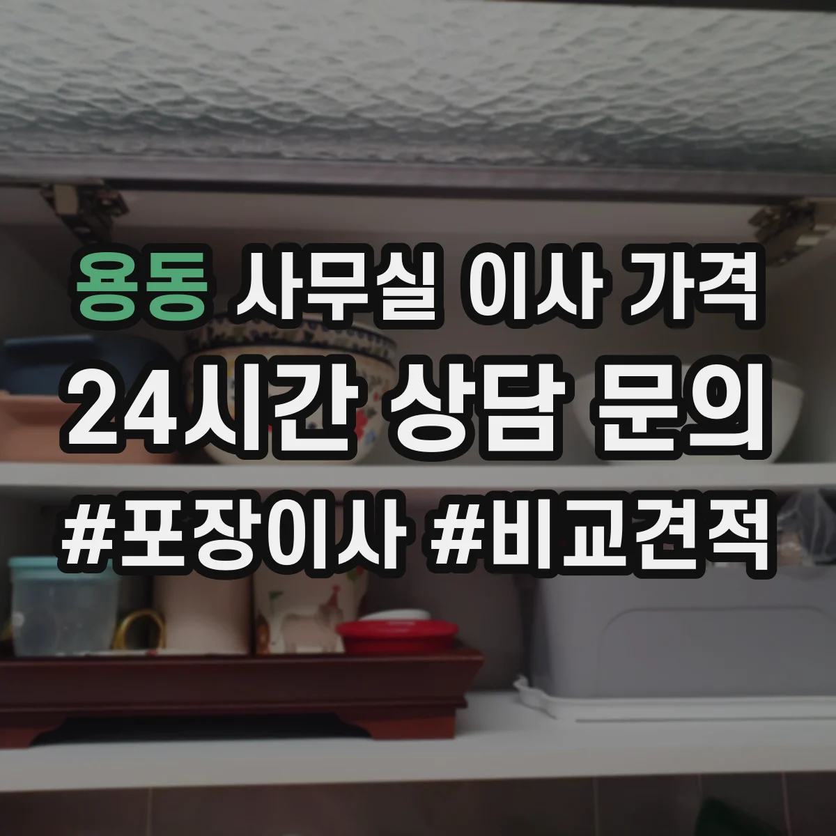 용동 사무실 이사 가격
