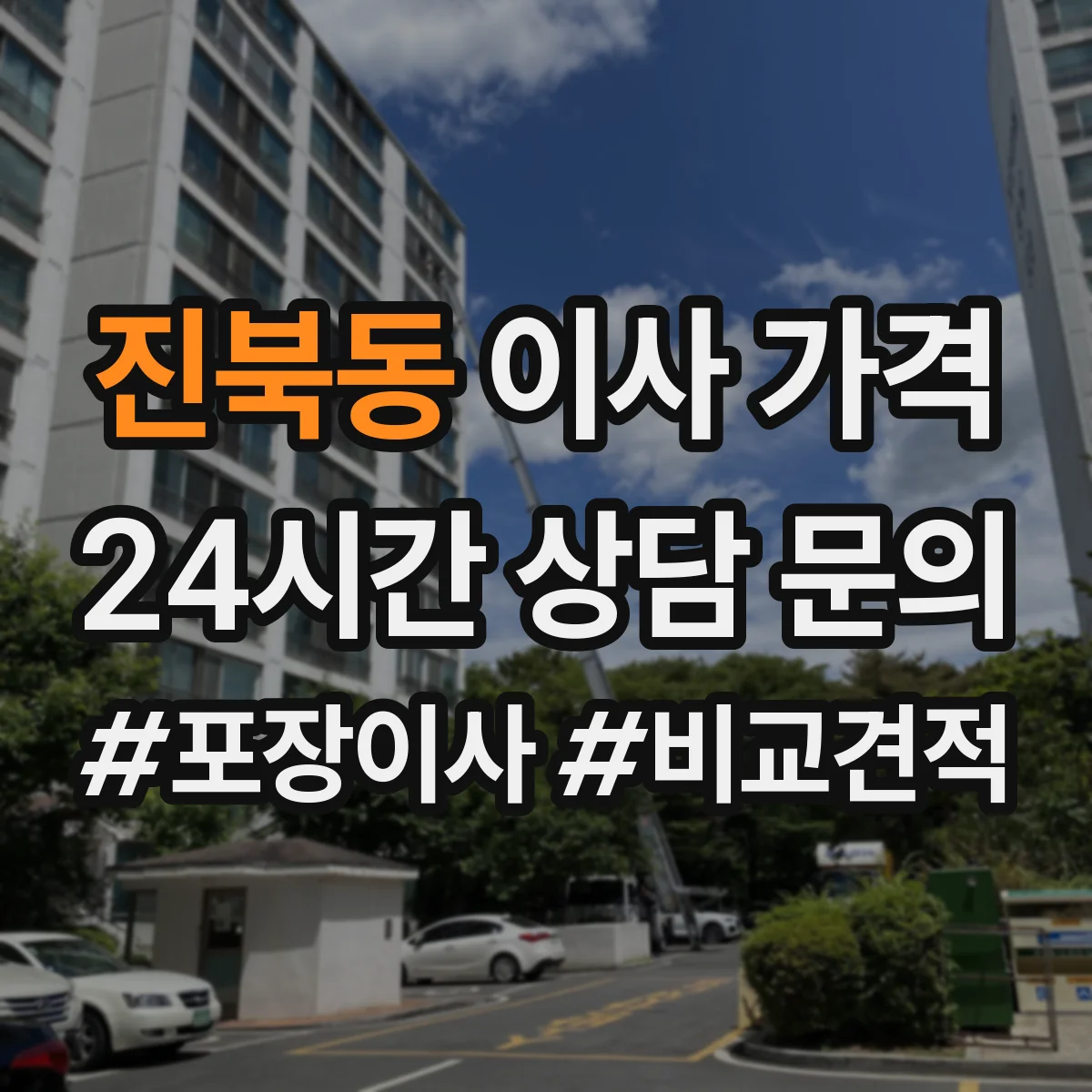 진북동 이사 가격