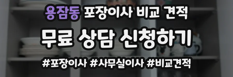 용잠동 포장이사 비교 견적