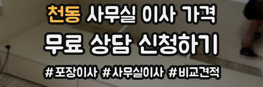 천동 사무실 이사 가격