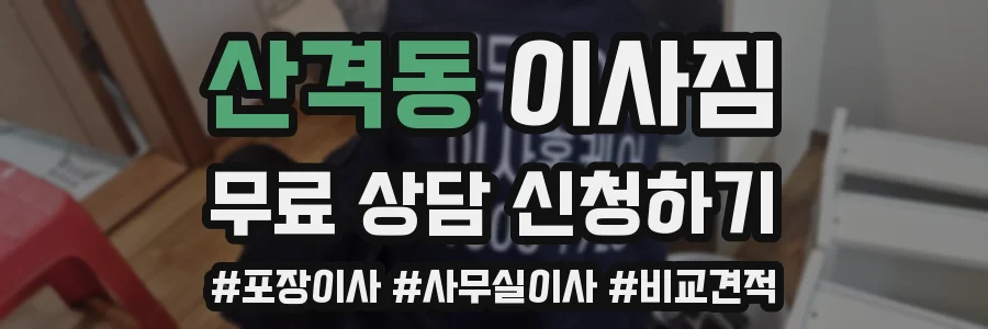 산격동 이사짐