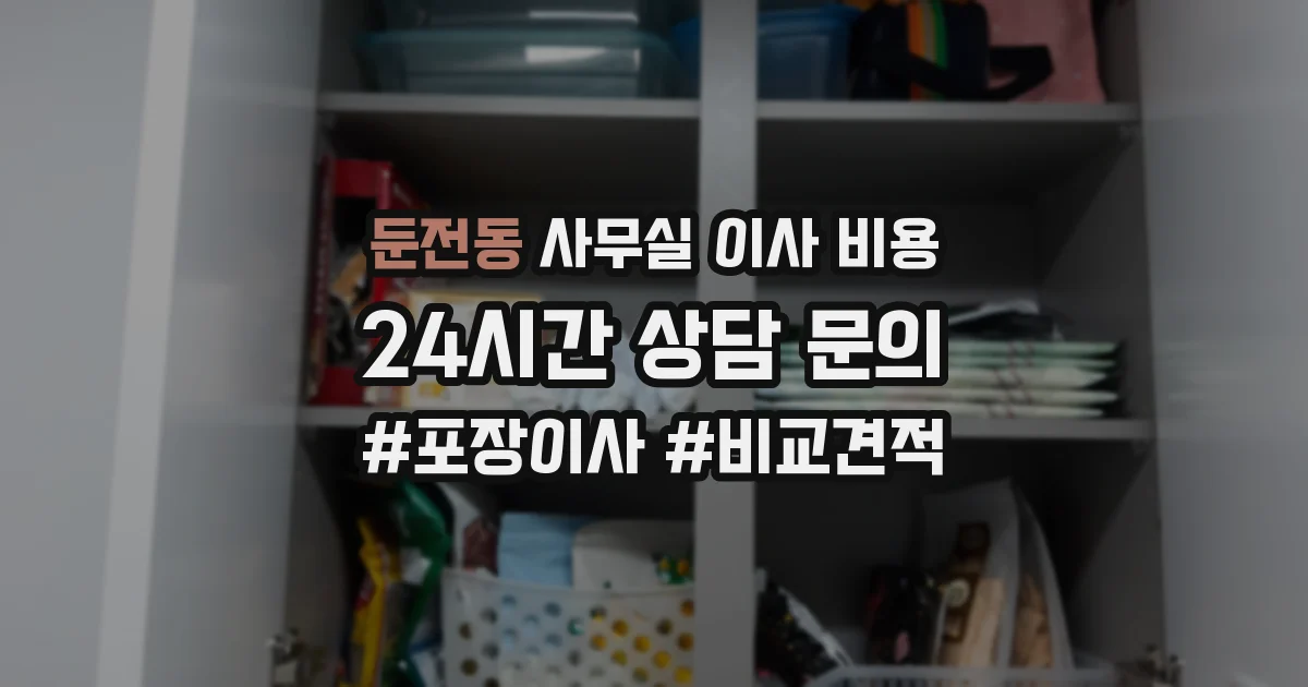 둔전동 사무실 이사 비용