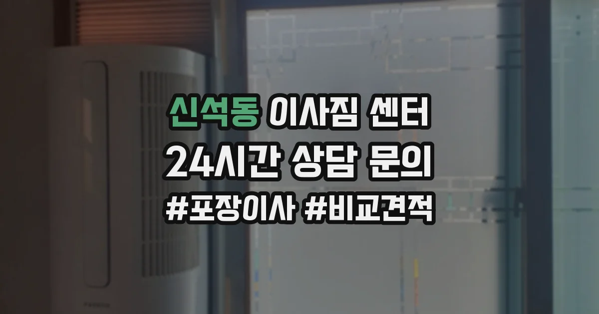 신석동 이사짐 센터