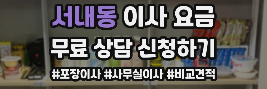 서내동 이사 요금