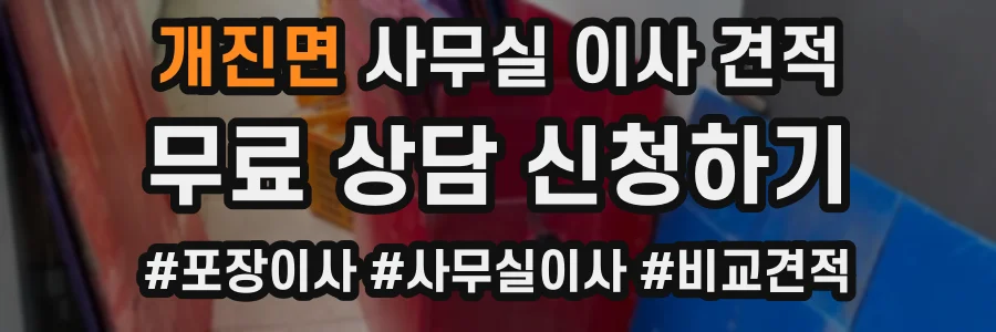 개진면 사무실 이사 견적