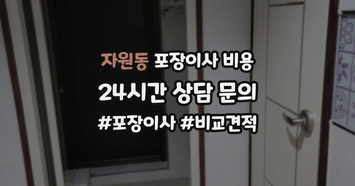 자원동 포장이사 비용