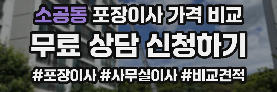 소공동 포장이사 가격 비교