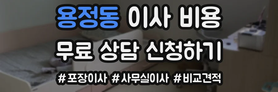 용정동 이사 비용