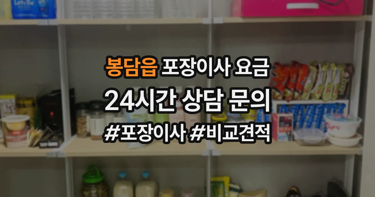 봉담읍 포장이사 요금