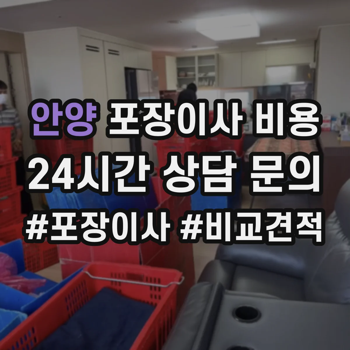 안양 포장이사 비용