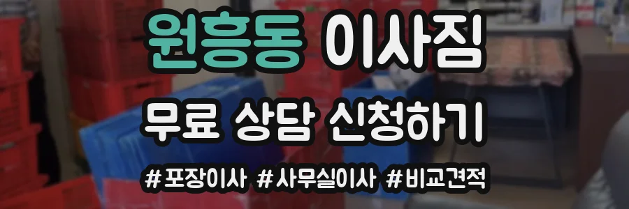 원흥동 이사짐