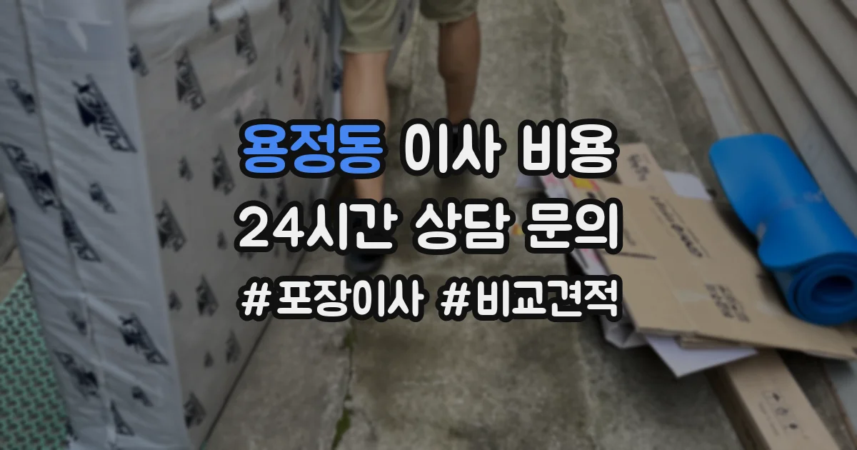 용정동 이사 비용