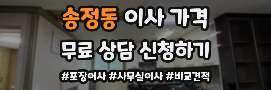 송정동 이사 가격