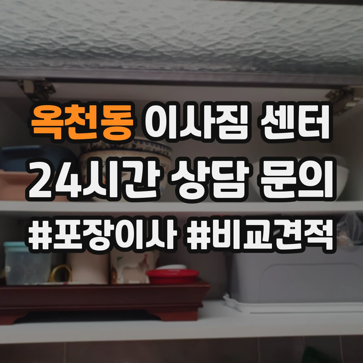 옥천동 이사짐 센터