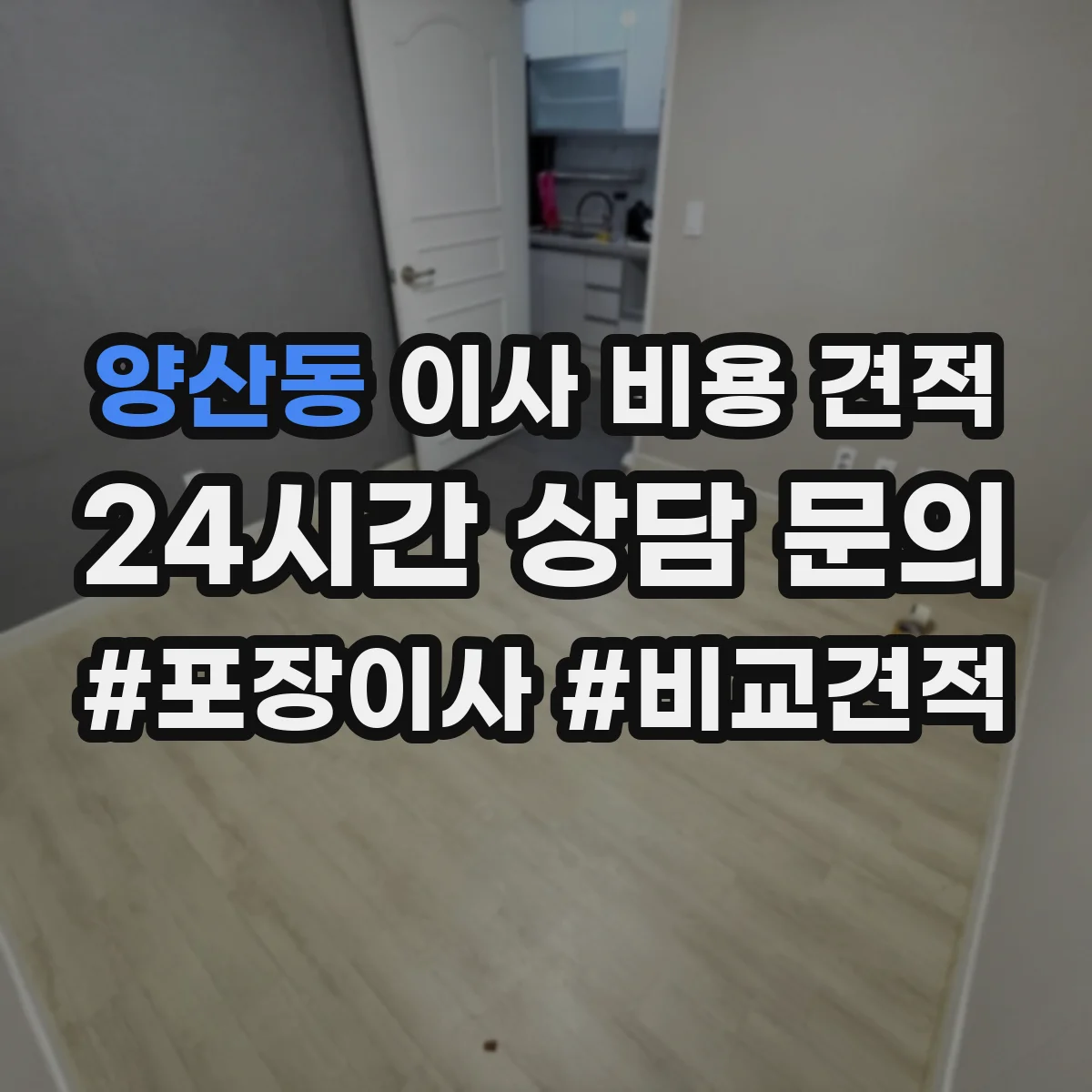 양산동 이사 비용 견적