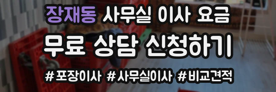 장재동 사무실 이사 요금