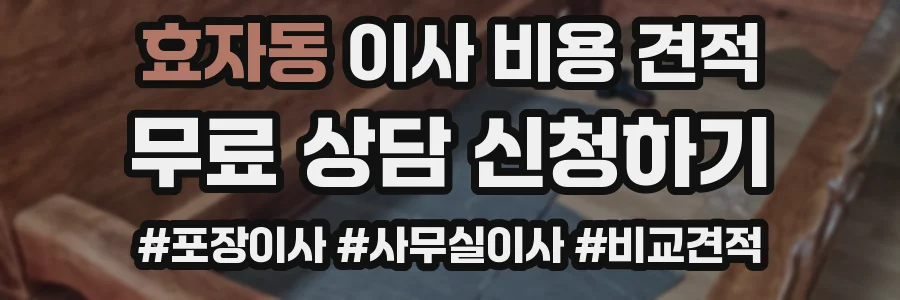 효자동 이사 비용 견적