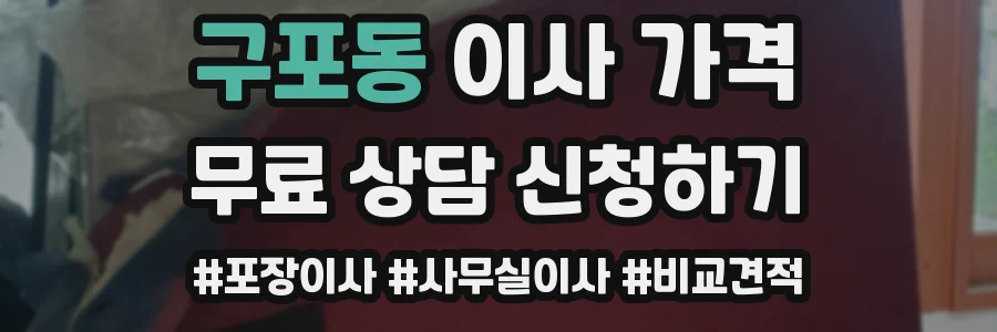 구포동 이사 가격