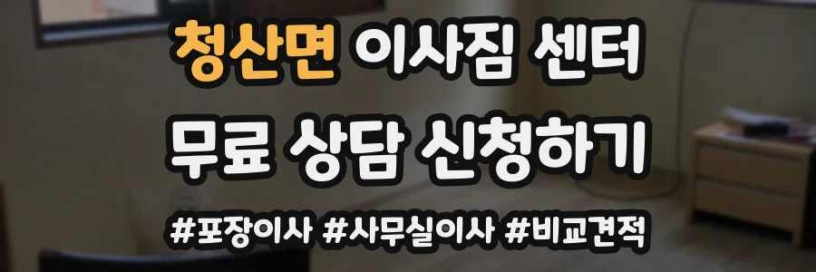 청산면 이사짐 센터