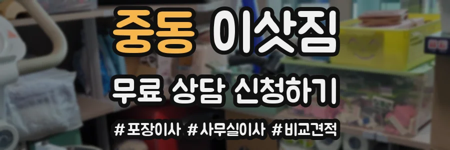 중동 이삿짐