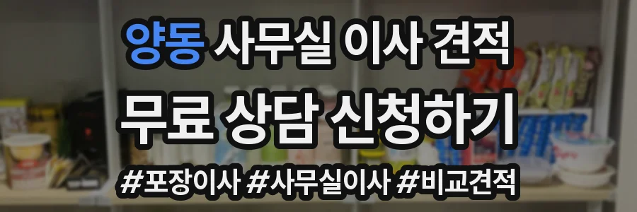 양동 사무실 이사 견적